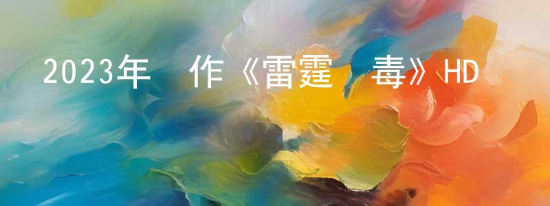 白捷的個人主頁,2023年動作《雷霆掃毒》HD國語中字迅雷下載_深夜電影